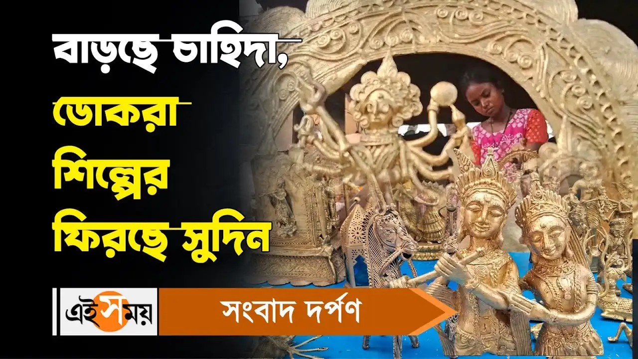 Dokra Art Market : বাড়ছে চাহিদা, ডোকরা শিল্পের ফিরছে সুদিন – dokra art market is increasing in bankura artisans are share the good news watch video