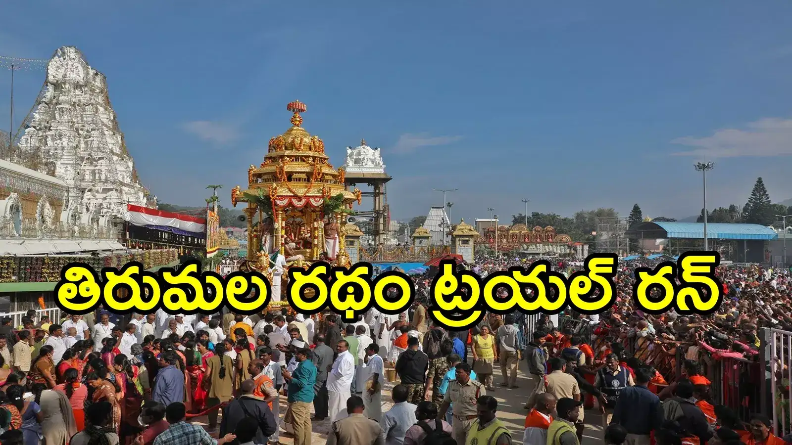 తిరుమలలో బంగారు రథం ట్రయల్ రన్.. ఎందుకంటే!