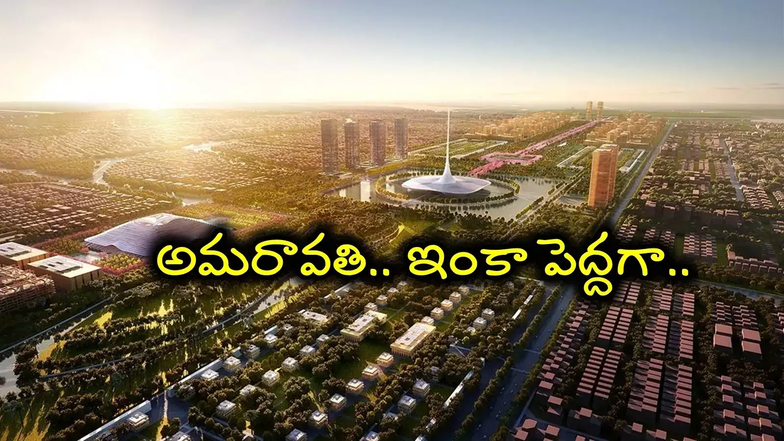 అమరావతికి మరో 30 వేల ఎకరాలు.. మరింత విస్తరణ దిశగా అడుగులు.. ఆ రోడ్లకు అనుసంధానంగా..