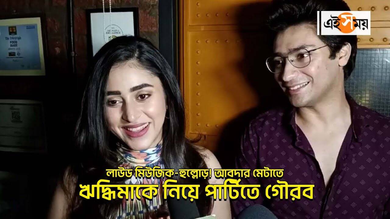 Abar Proloy Success Party,লাউড মিউজিক-হুল্লোড়! আবদার মেটাতে ঋদ্ধিমাকে নিয়ে পার্টিতে গৌরব – bengali actress ridhima ghosh attends the success party of abar proloy sharing how much gaurav chakraborty is caring watch video