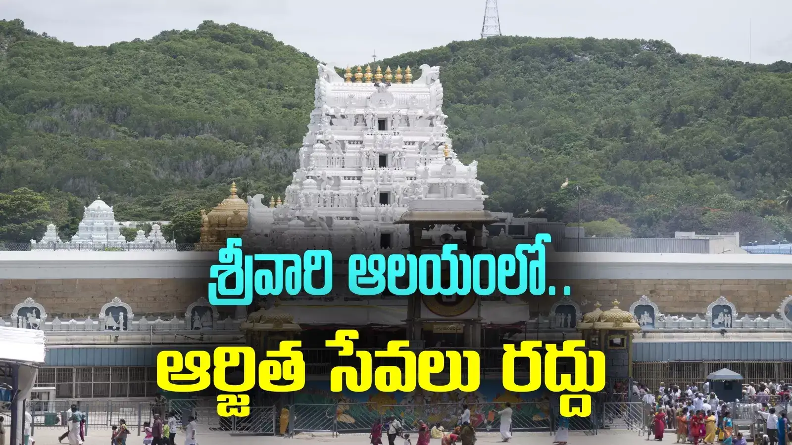 Tirumala Arjitha Seva,TTD: తిరుమల శ్రీవారి భక్తులకు అలర్ట్.. ఆర్జిత ...
