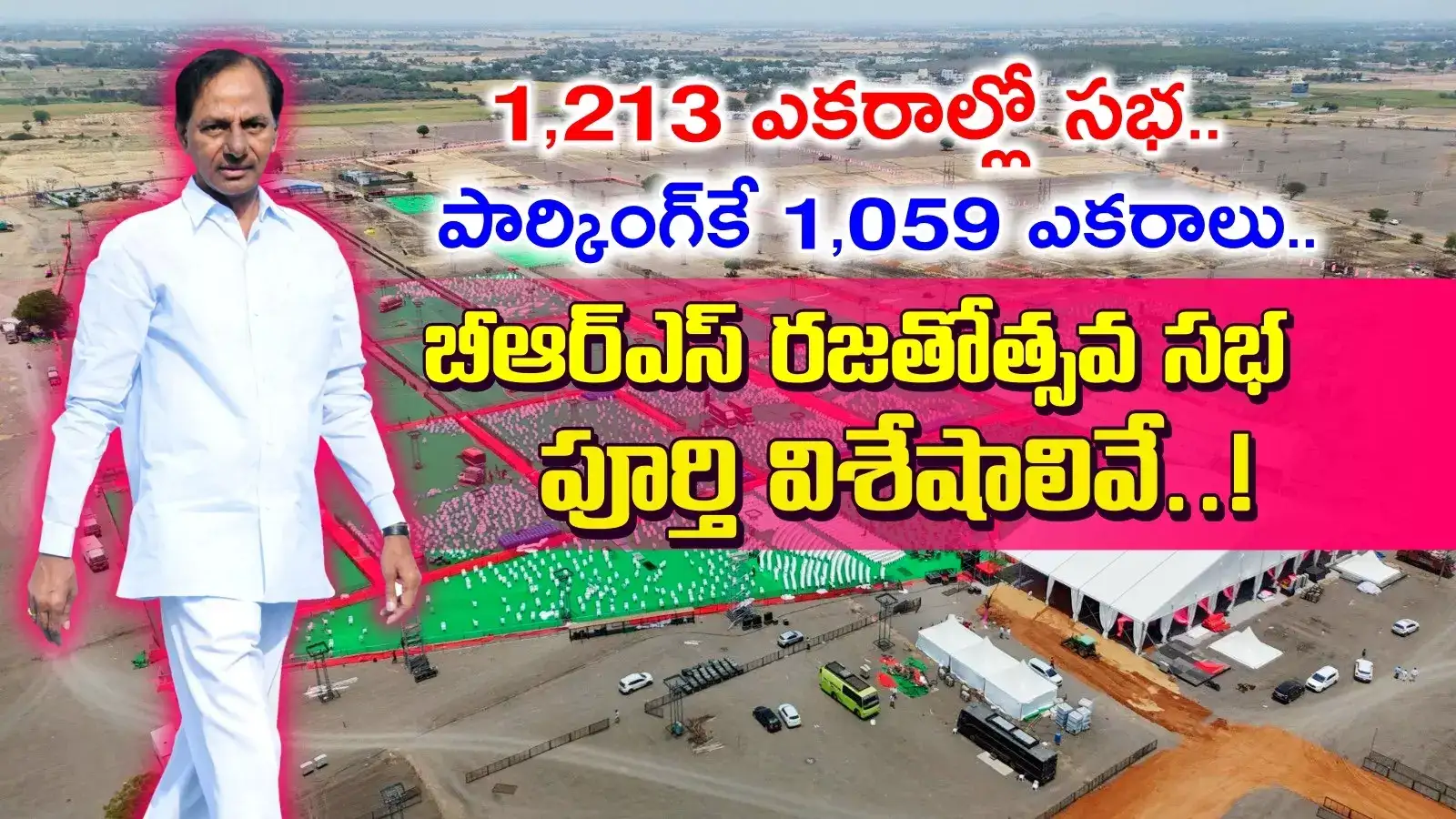 చరిత్రలో నిలిచిపోయేలా బీఆర్ఎస్ రజతోత్సవ సభ.. రికార్డుస్థాయి ఏర్పాట్లు.. పూర్తి విశేషాలివే..!