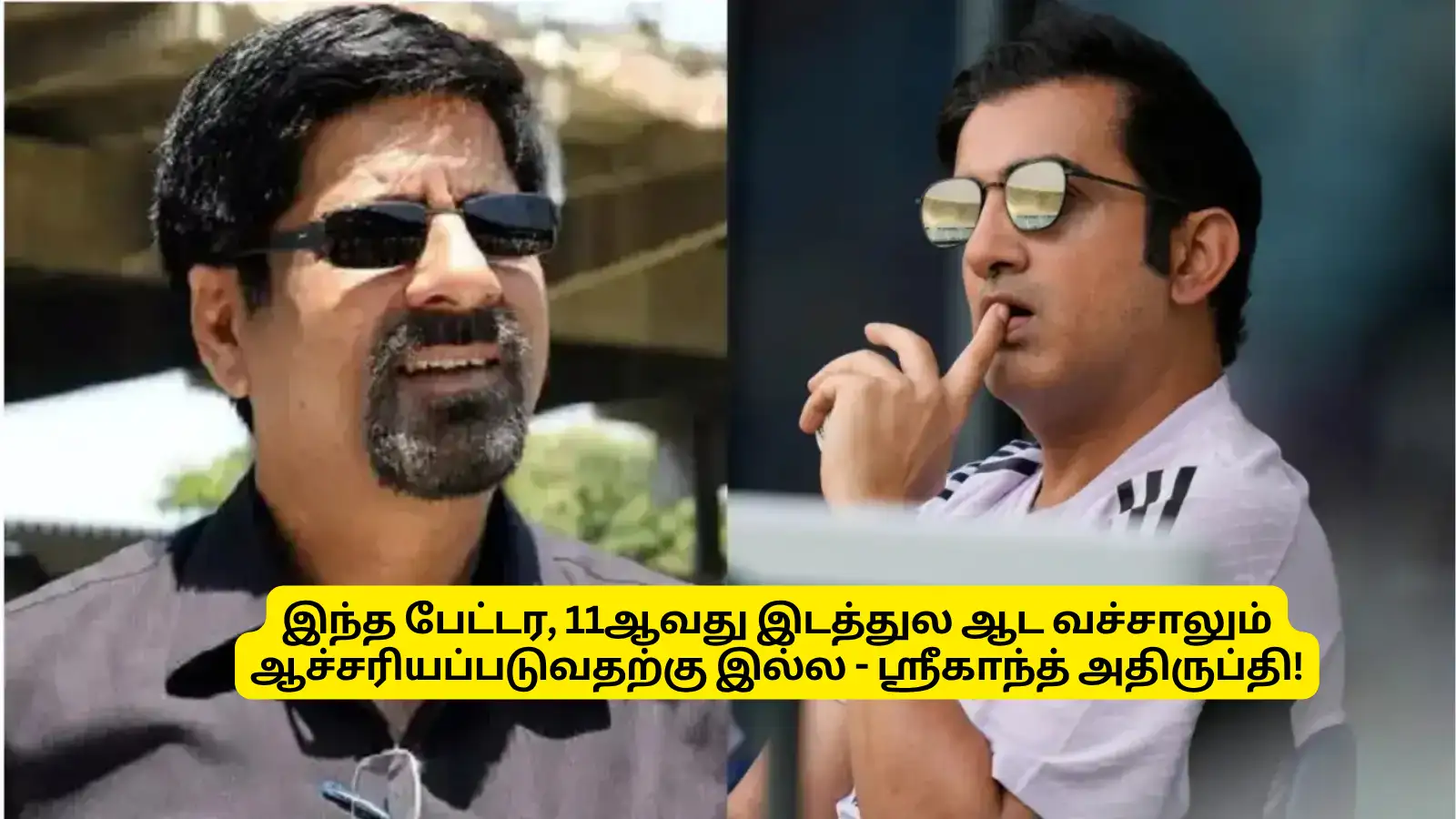 ‘இந்த பேட்டர’.. 11ஆவது இடத்துல ஆட வைச்சாலும்.. ஆச்சரியப்படுவதற்கு இல்ல: கிருஷ்ணமாச்சாரி ஶ்ரீகாந்த் பேட்டி! 