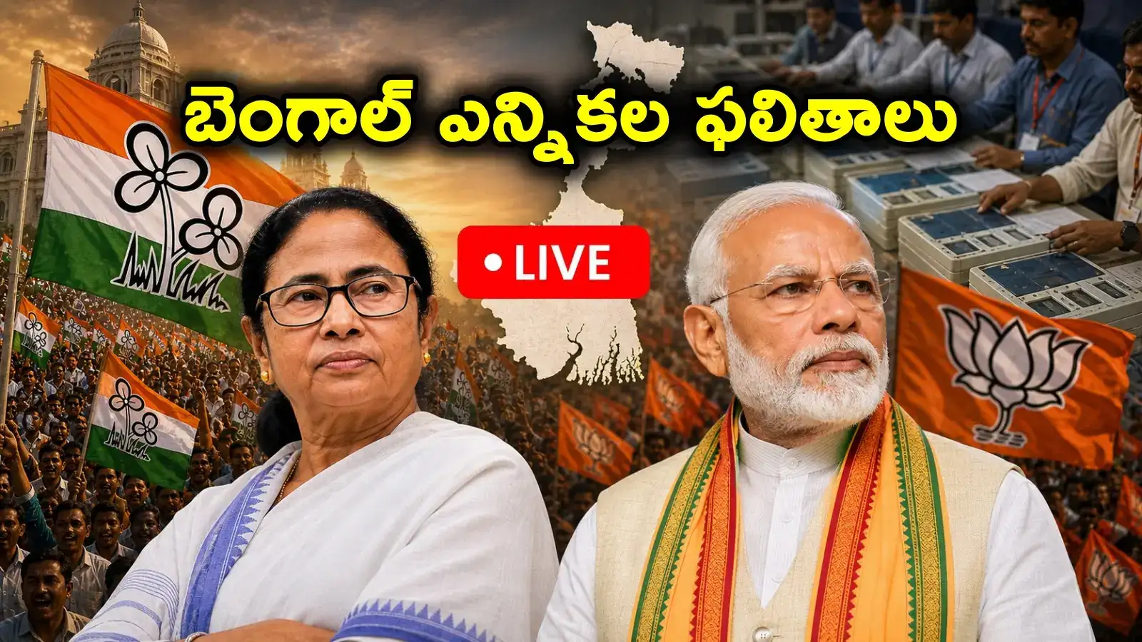 Election Results 2026 LIVE పశ్చిమ బెంగాల్‌లో మమతా బెనర్జీదే విజయమా? అసోంలో బీజేపీ గెలుపు ఖాయమా?