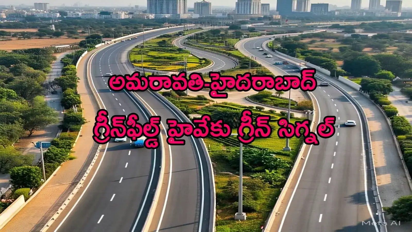 ఏపీకి కేంద్రం మరో శుభవార్త.. అమరావతి-హైదరాబాద్ గ్రీన్ ఫీల్డ్ ఎక్స్‌ప్రెస్ హైవేకు గ్రీన్ సిగ్నల్