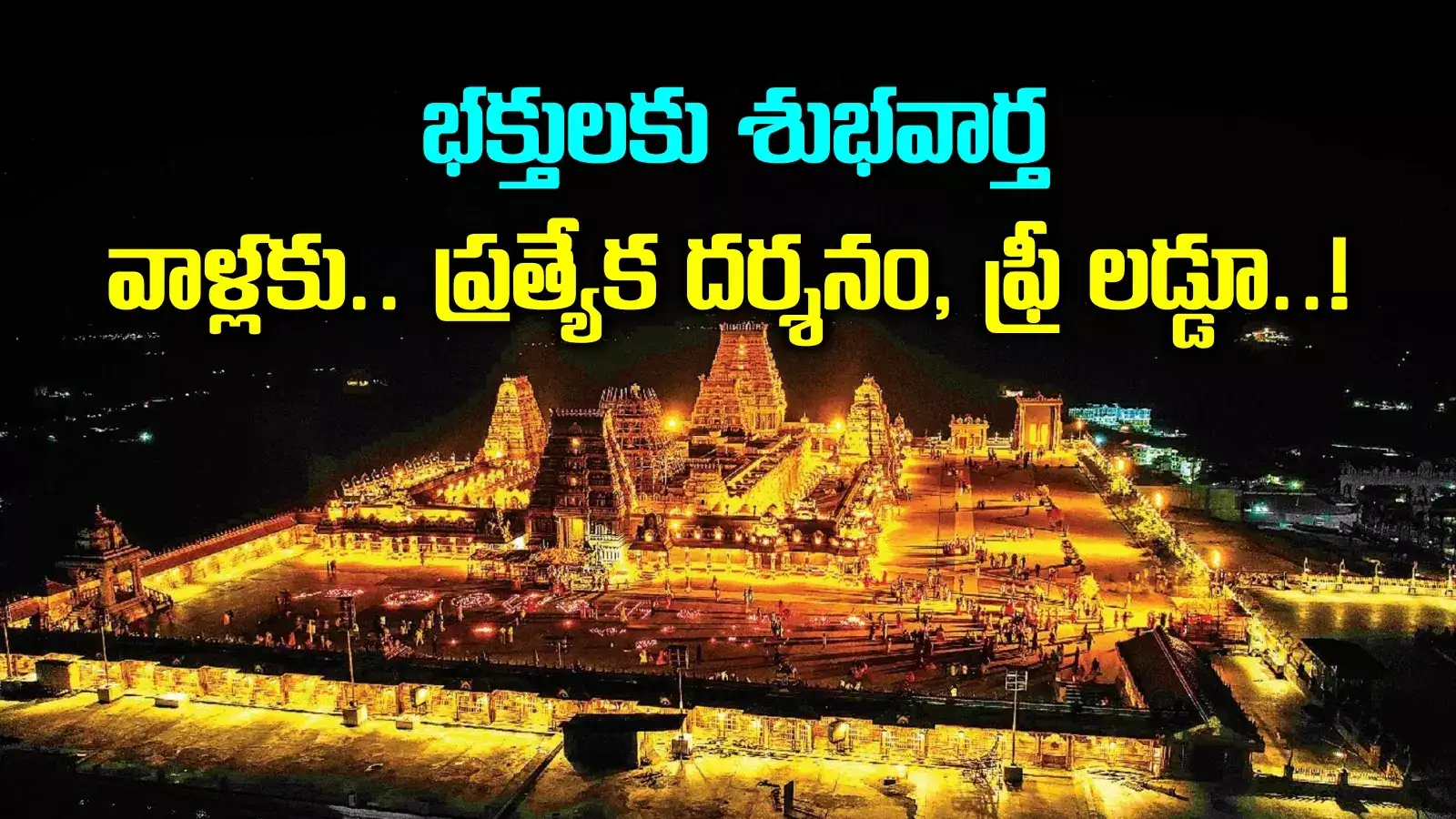 యాదాద్రి భక్తులకు శుభవార్త.. కొండపై స్నాన సంకల్పం ప్రారంభం.. టికెట్‌ ధర, దర్శనం వివరాలివే..!