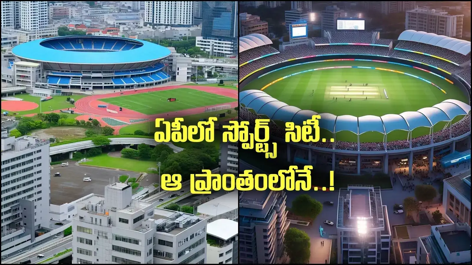 ఏపీలో స్పోర్ట్స్ సిటీ, ఇంటర్నేషనల్ క్రికెట్ స్టేడియం.. అక్కడే, ఆ ప్రాంతాల దశ తిరిగినట్టే!