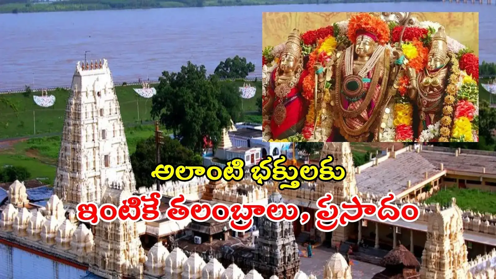 భద్రాద్రి రామయ్య భక్తులకు తీపి కబురు.. ఆన్‌లైన్‌లో కల్యాణోత్సవ టికెట్లు, వివరాలివే..