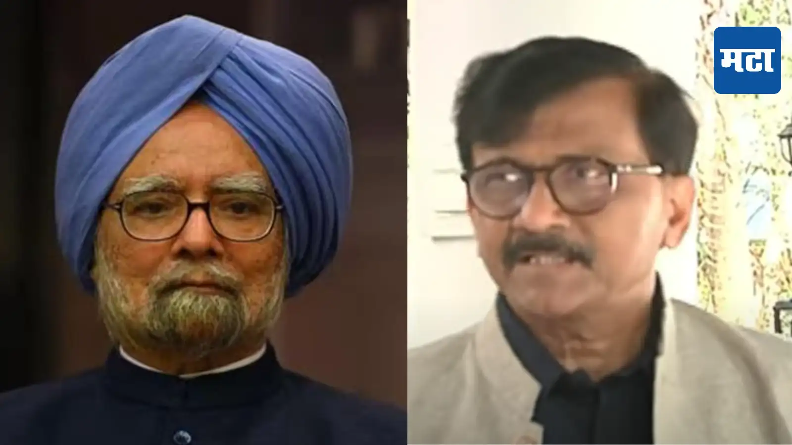 मनमोहन सिंग यांचे मुंबईवर विशेष प्रेम, मेट्रोचे पूर्ण श्रेय त्यांनाच देतो, संजय राऊतांचे विधान मनमोहन सिंग यांचे मुंबईवर विशेष प्रेम, मेट्रोचे पूर्ण श्रेय त्यांनाच देतो, संजय राऊतांचे विधान