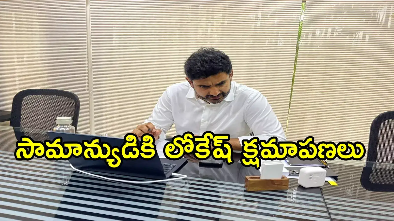 అమరావతి యువకుడికి సారీ చెప్పిన మంత్రి నారా లోకేష్.. ఆ ట్వీట్‌తో, ఏమైందంటే!