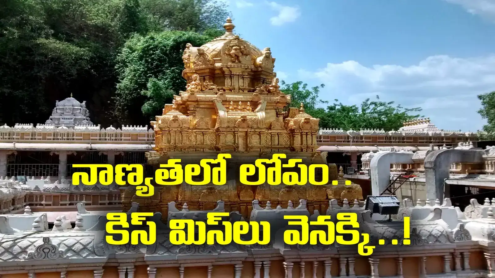 Vijayawada: దుర్గ గుడికి వచ్చిన సరుకులు వెనక్కి.. పదిరోజుల్లో ఇది మూడోసారి..!