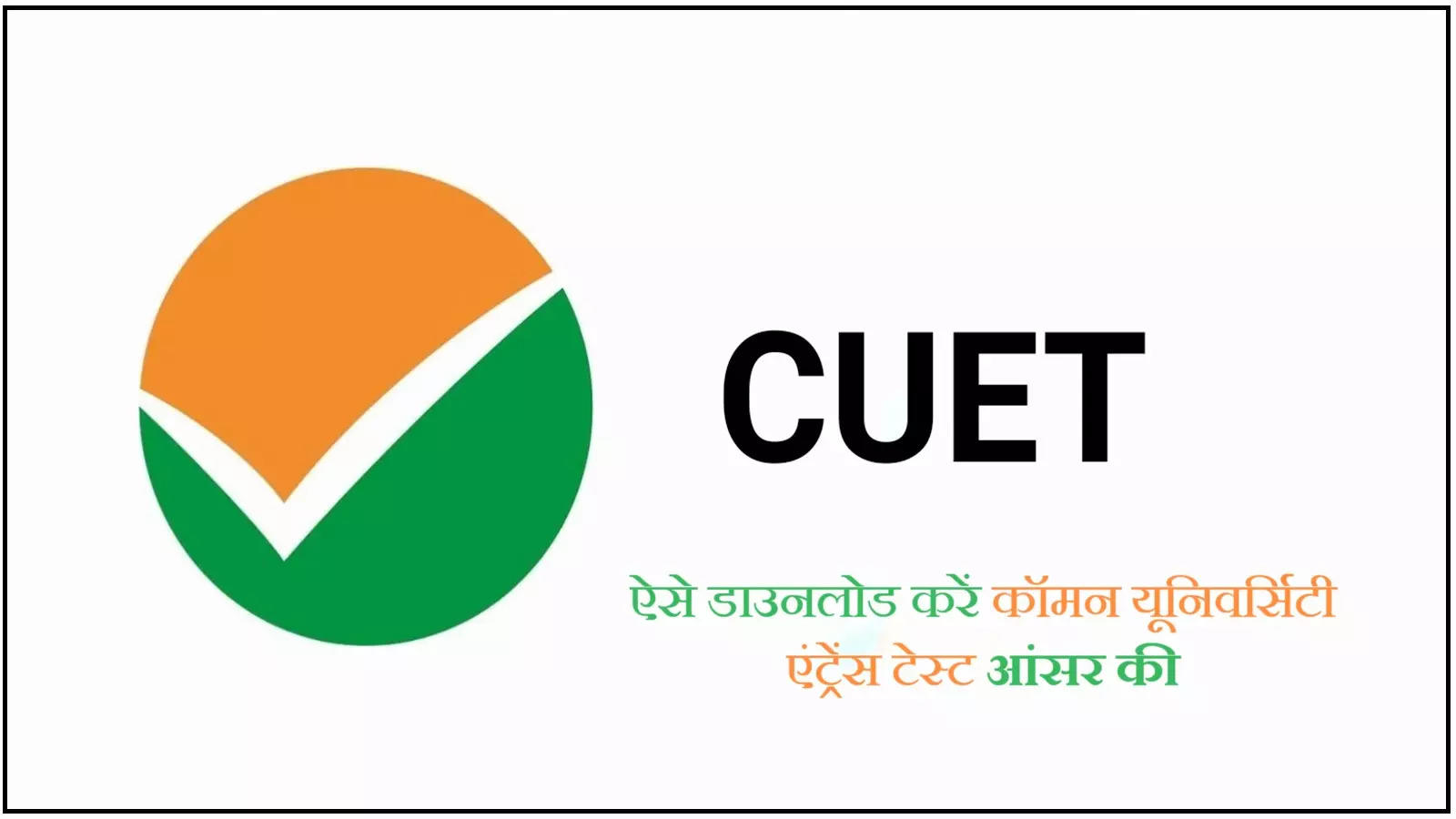 CUET Answer Key 2024: Check here as soon as CUET answer key is released, the wait may end anytime