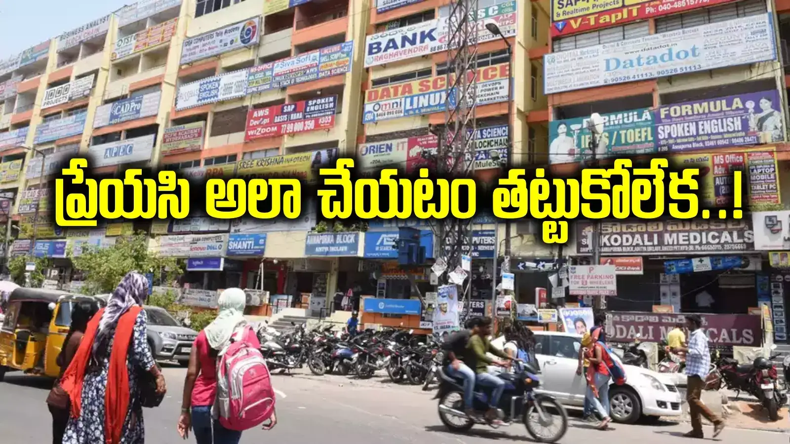 HYD: ఇన్ని రోజులు గాఢంగా ప్రేమించుకున్నారు.. కళ్ల ముందే ప్రేయసి అలా చేయటం తట్టుకోలేక..!