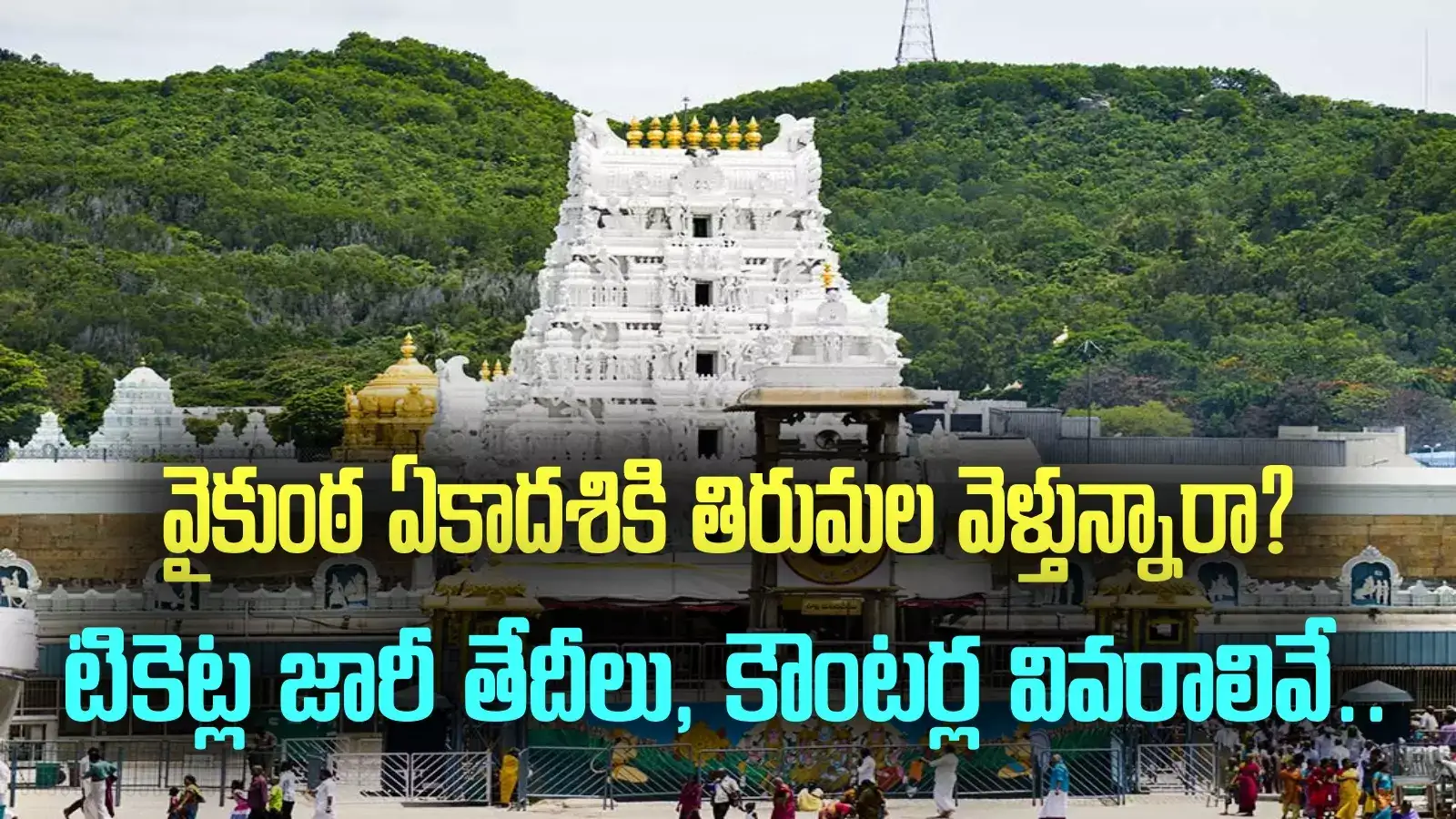 తిరుమలలో వైకుంఠ ఏకాదశి.. టోకెన్లు జారీ చేసే తేదీలు, కేంద్రాల వివరాలివే..