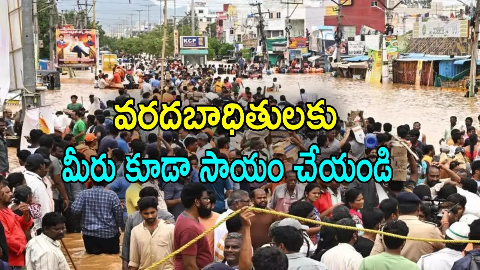 వరద బాధితులకు సాయం చేయాలనుకుంటున్నారా.. ఇలా చేసేయండి!