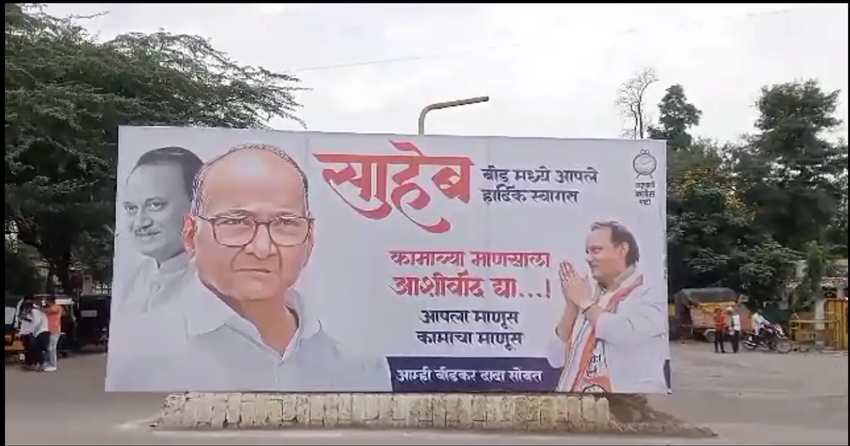 शरद पवारांची बीडमध्ये सभा; अजित पवारांच्या फोटोसह बॅनरबाजी, जिल्ह्यातील राजकारणात संभ्रम शरद पवारांची बीडमध्ये सभा; अजित पवारांच्या फोटोसह बॅनरबाजी, जिल्ह्यातील राजकारणात संभ्रम