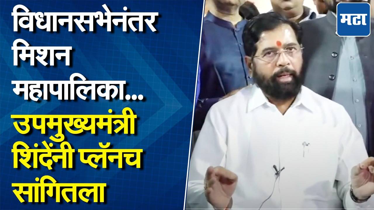 ‘विधानसभा तो झांकी है, महापालिका अभी बाकी है…’ उपमुख्यमंत्री शिंदेनी फिल्मी स्टाईलनं सांगितला पुढचा प्लॅन