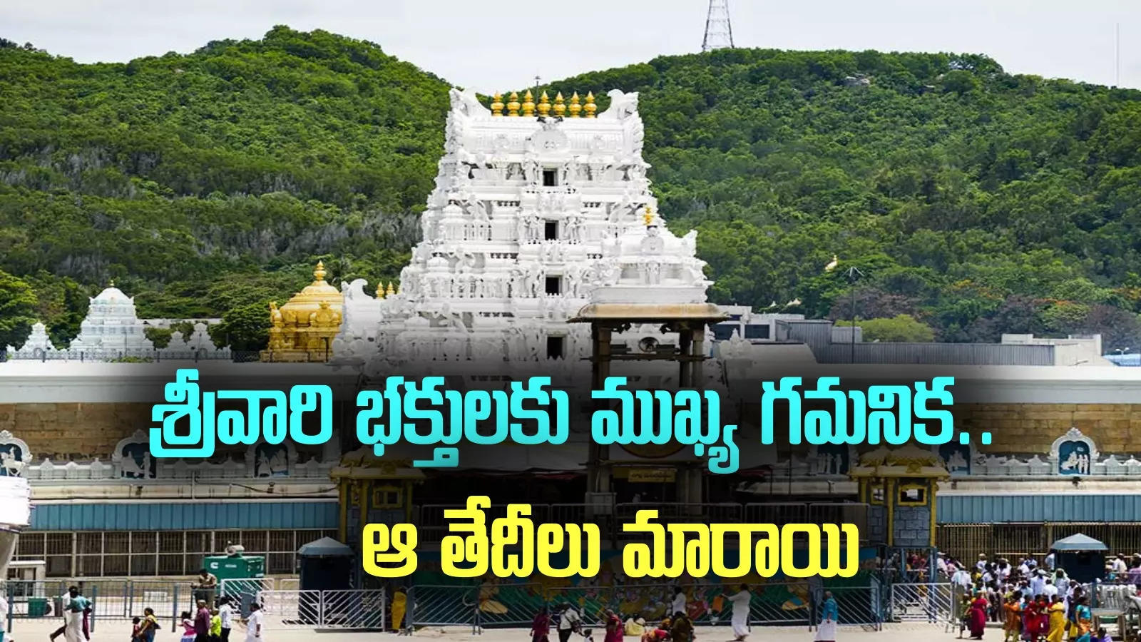 Tirumala: శ్రీవారి భక్తులకు అలర్ట్.. ఆ టికెట్ల విడుదల తేదీలను మార్చిన టీటీడీ