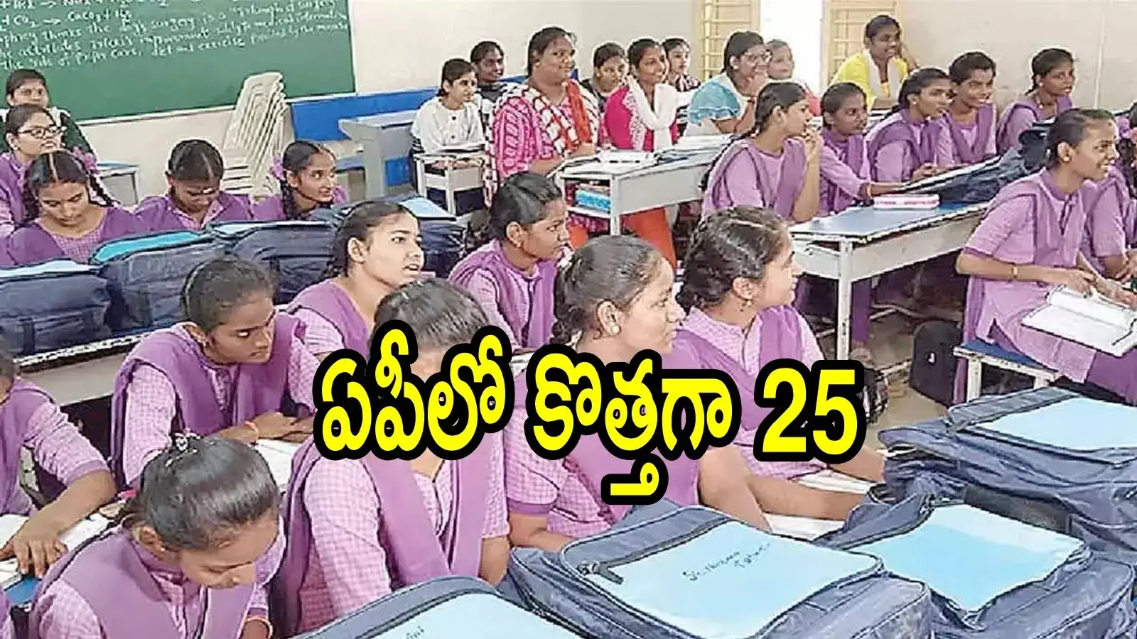 ఏపీలో విద్యార్థులకు తీపికబురు.. రూ.85 కోట్లతో మొత్తం 25 చోట, ఈ జిల్లాల్లోనే ఫిక్స్