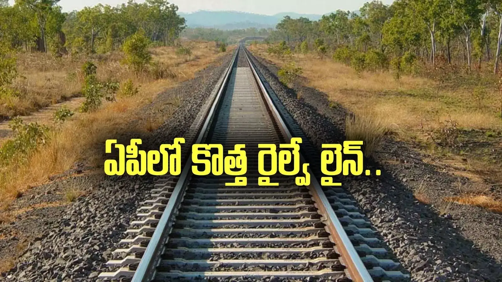 ఏపీలో మరో కొత్త రైల్వే లైన్.. ఆ ప్రాంతంలోనే.. కేంద్రానికే పూర్తి ఖర్చు.. కేంద్ర మంత్రి కీలక ప్రకటన