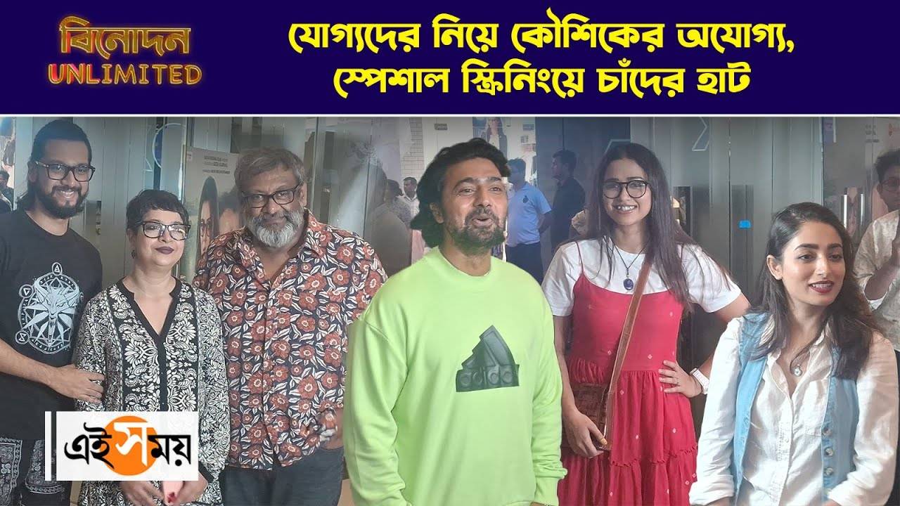 Ajogyo Special Screening : যোগ্যদের নিয়ে কৌশিকের অযোগ্য, স্পেশাল স্ক্রিনিংয়ে চাঁদের হাট – prosenjit chatterjee and rituparna sengupta 50th film ajogyo cinema special screening many tollywood actors attended watch video