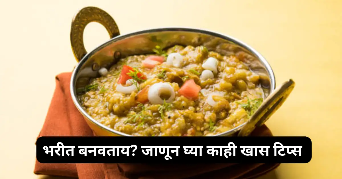 Baingan Bharta Tips Chef Kunal Kapoor shared Tips झणझणीत वांग्याचं