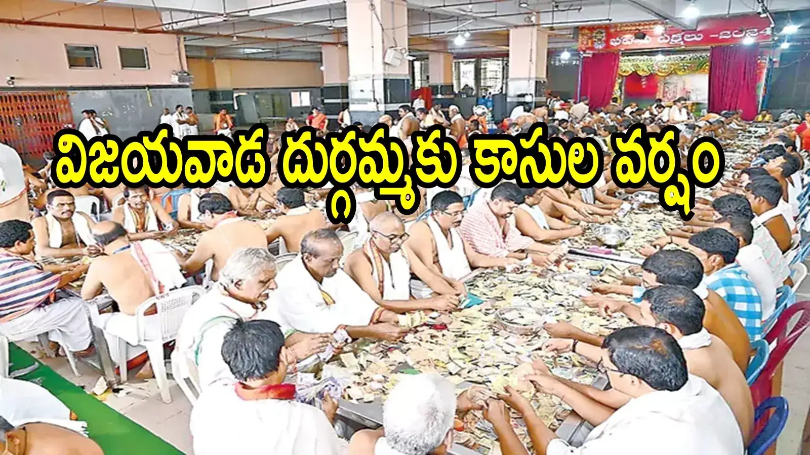 విజయవాడ దుర్గమ్మకు భారీగా ఆదాయం.. 16 రోజులకు ఎన్ని కోట్లంటే