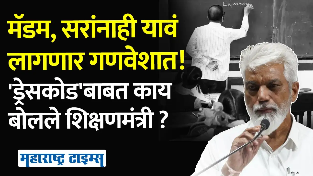 Maharashtra: विद्यार्थ्यांप्रमाणे शिक्षकांनाही गणवेश, शिक्षणमंत्री भुसेंच्या निर्णयाचे संमिश्र पडसाद Maharashtra: विद्यार्थ्यांप्रमाणे शिक्षकांनाही गणवेश, शिक्षणमंत्री भुसेंच्या निर्णयाचे संमिश्र पडसाद