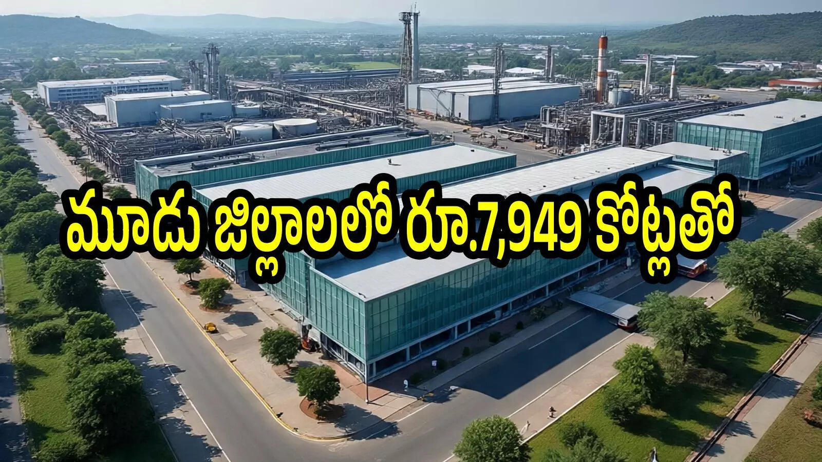 ఏపీలో కొత్తగా మూడు ఇండస్ట్రియల్ పార్క్‌లు.. రూ.7,949.48 కోట్లతో, ఆ మూడు జిల్లాలకు మహర్దశ