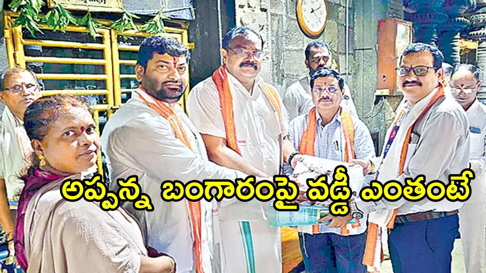 సింహాచలం అప్పన్న స్వామి ఆభరణాలు గోల్డ్‌ డిపాజిట్ పథకంలో.. ఏటా వడ్డీ ఎంత వస్తుందో తెలుసా!