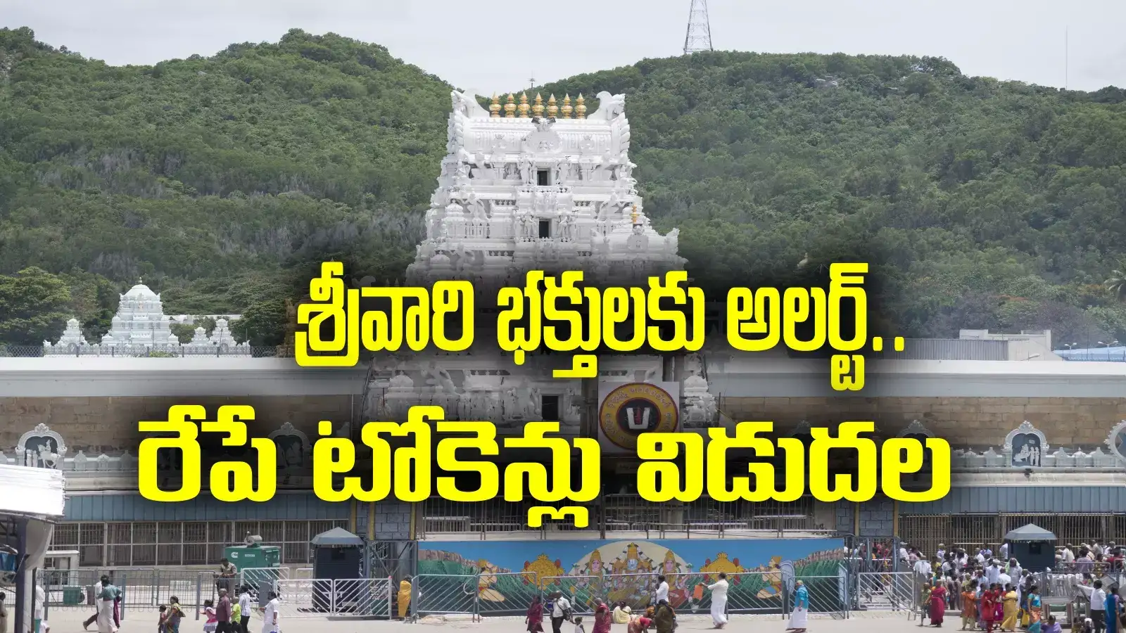 TTD: తిరుమల శ్రీవారి భక్తులకు ముఖ్య గమనిక.. రేపే టోకెన్ల విడుదల.. త్వరపడండి