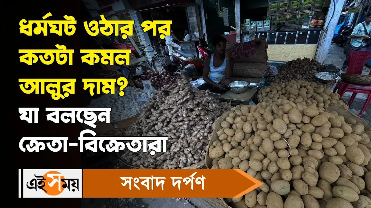 Potato Price Hike : ধর্মঘট ওঠার পর কতটা কমল আলুর দাম? যা বলছেন ক্রেতা-বিক্রেতারা – potato price remained same after traders recalled their strike know buyers reactions watch video