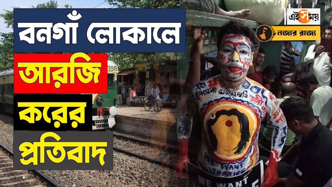 RG Kar Protest In Train : ট্রেনের মধ্যেই আরজি কর কাণ্ডের প্রতিবাদ – sealdah bongaon local train passengers chanted slogans to protest in rg kar hospital doctor death incident watch video