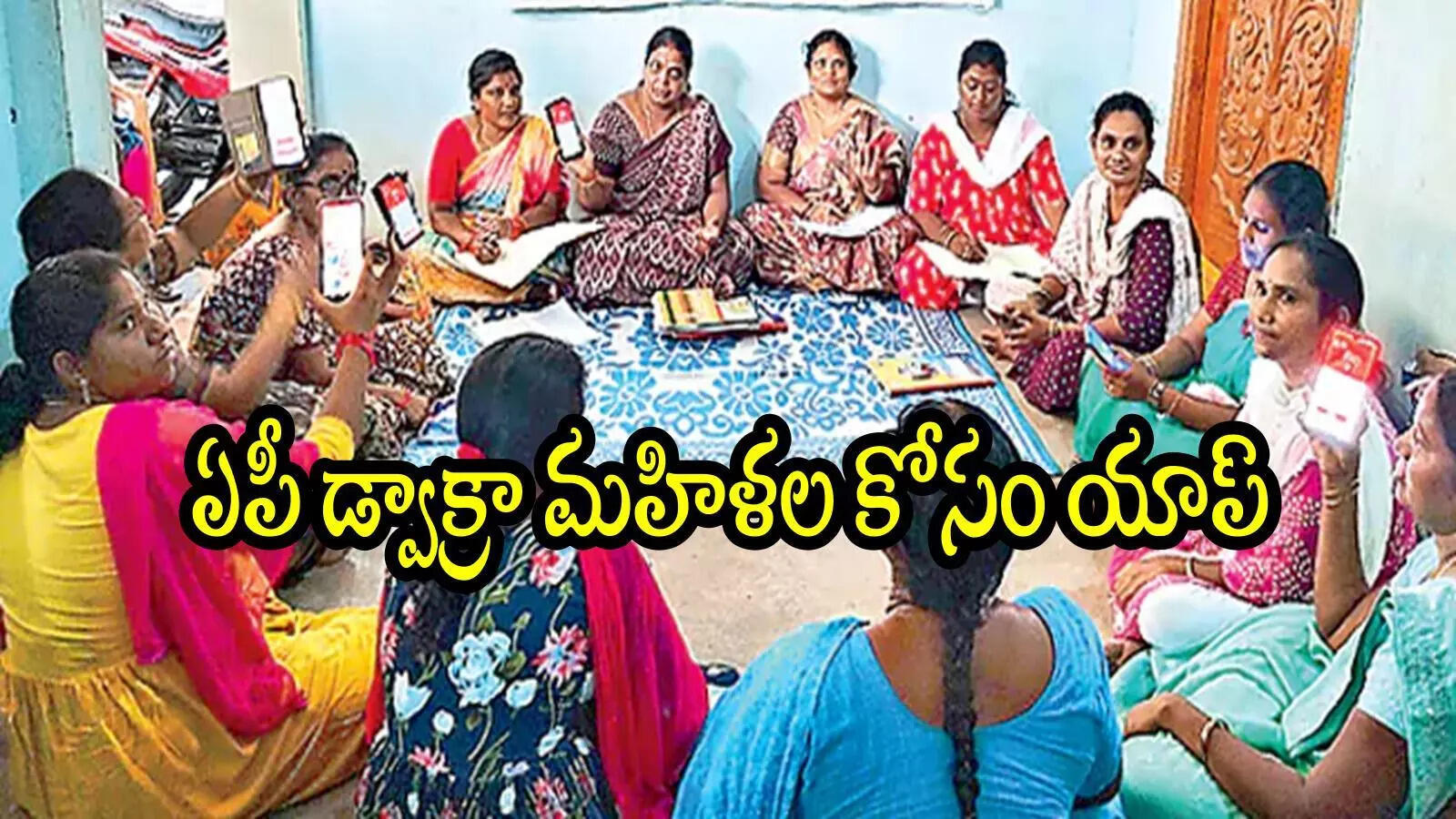 ఏపీలో డ్వాక్రా మహిళలు బ్యాంకుల చుట్టూ తిరగక్కర్లేదు.. ఇకపై ఇంట్లో కూర్చొని దర్జాగా, మొబైల్ ఉంటే చాలు