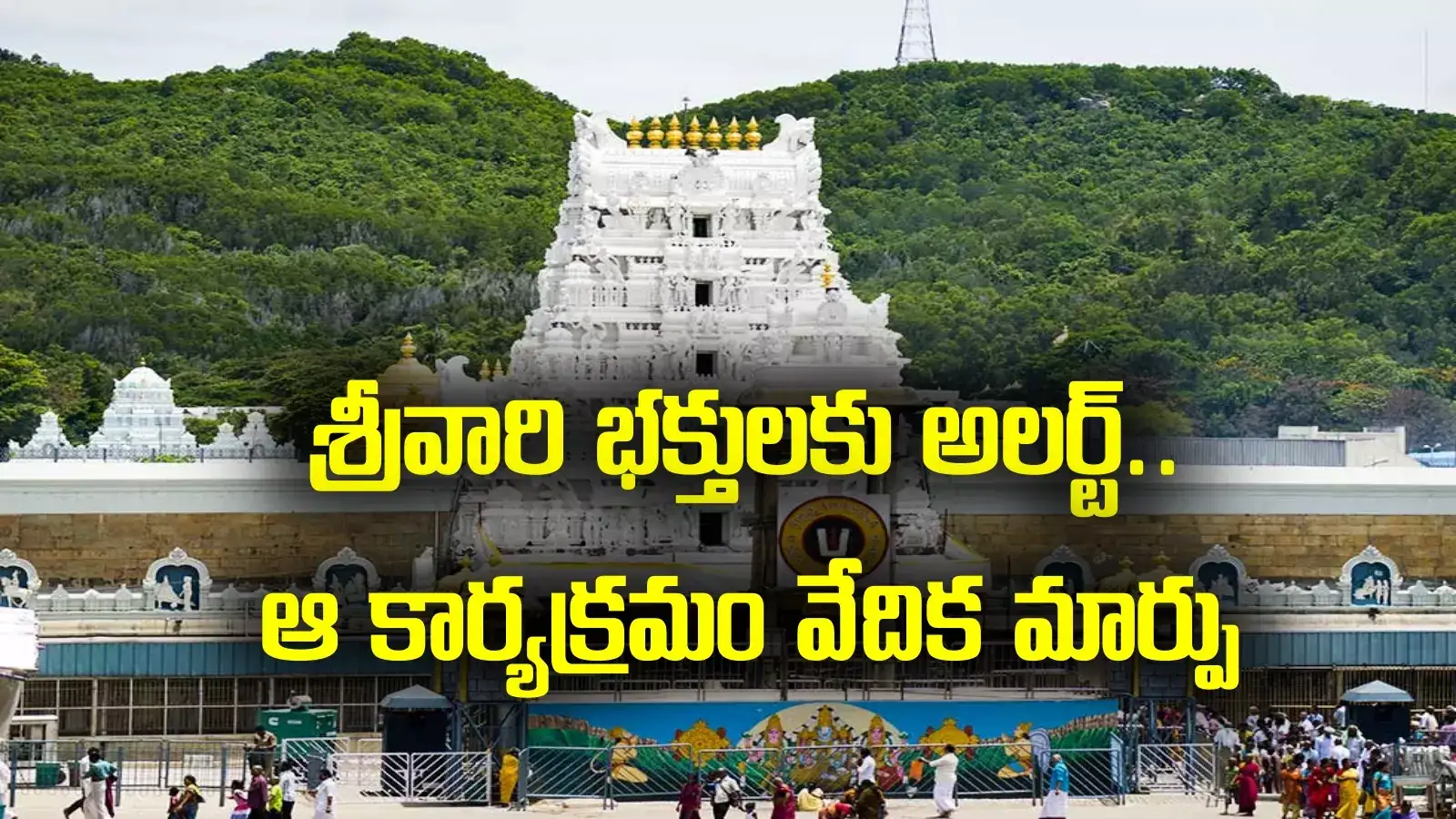 Tirumala: భారీ వర్షాల ఎఫెక్ట్.. కార్యక్రమం వేదిక మార్చిన టీటీడీ