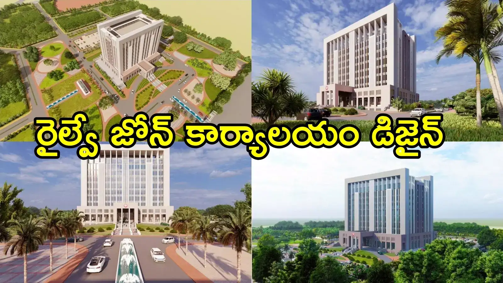 ఉత్తరాంధ్రవాసుల కల నెరవేరబోతోంది.. రైల్వే జోన్‌పై మరో ముందడుగు, రెండేళ్లలో పూర్తి