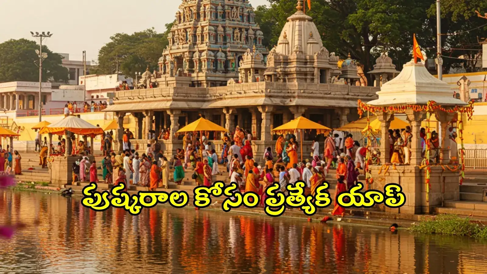 సరస్వతీ పుష్కరాలు-2025.. సర్కార్ ప్రత్యేక యాప్‌, ఒక్క క్లిక్‌తో భక్తులకు సమస్త సమాచారం