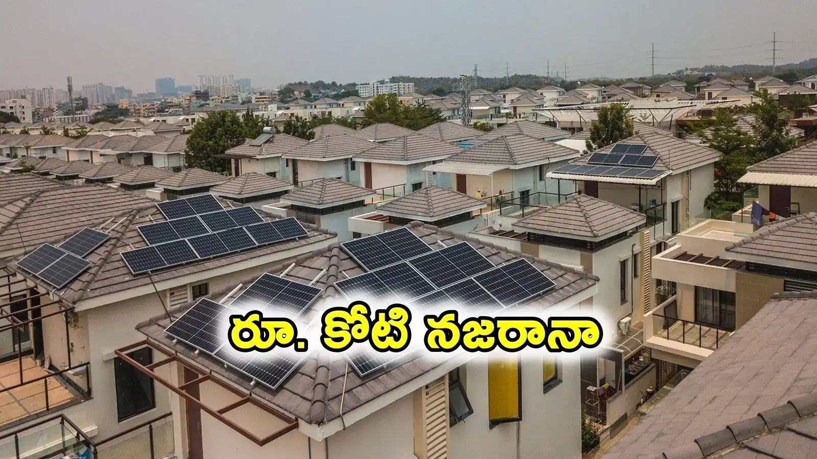 మీ గ్రామంలో సింపుల్‌గా ఇలా చేయండి .. రూ.కోటి గెలుచుకోండి..