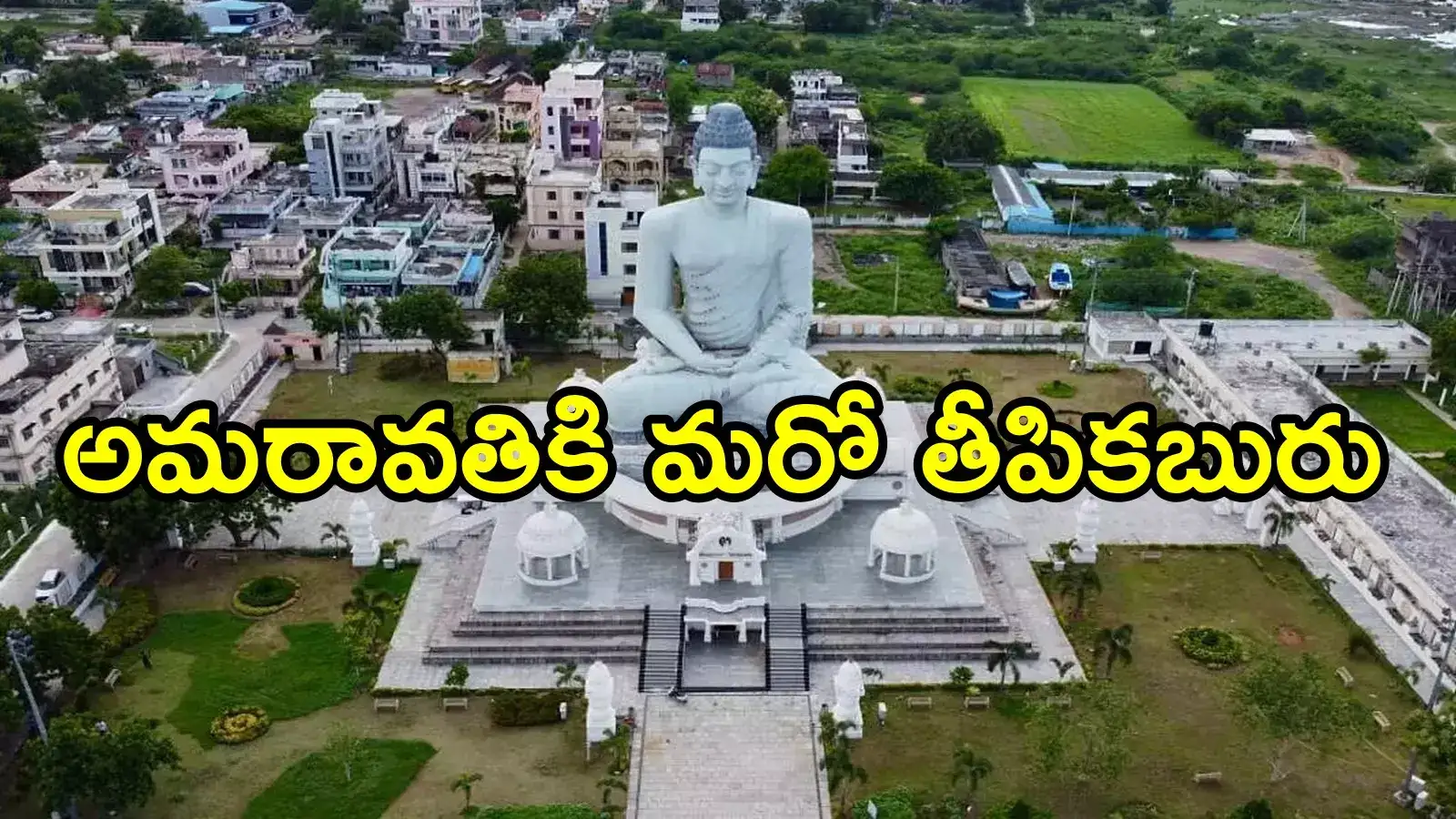 హడ్కో నిర్ణయంతో అమరావతికి మహర్దశ.. ఏకంగా రూ.11వేల కోట్లు