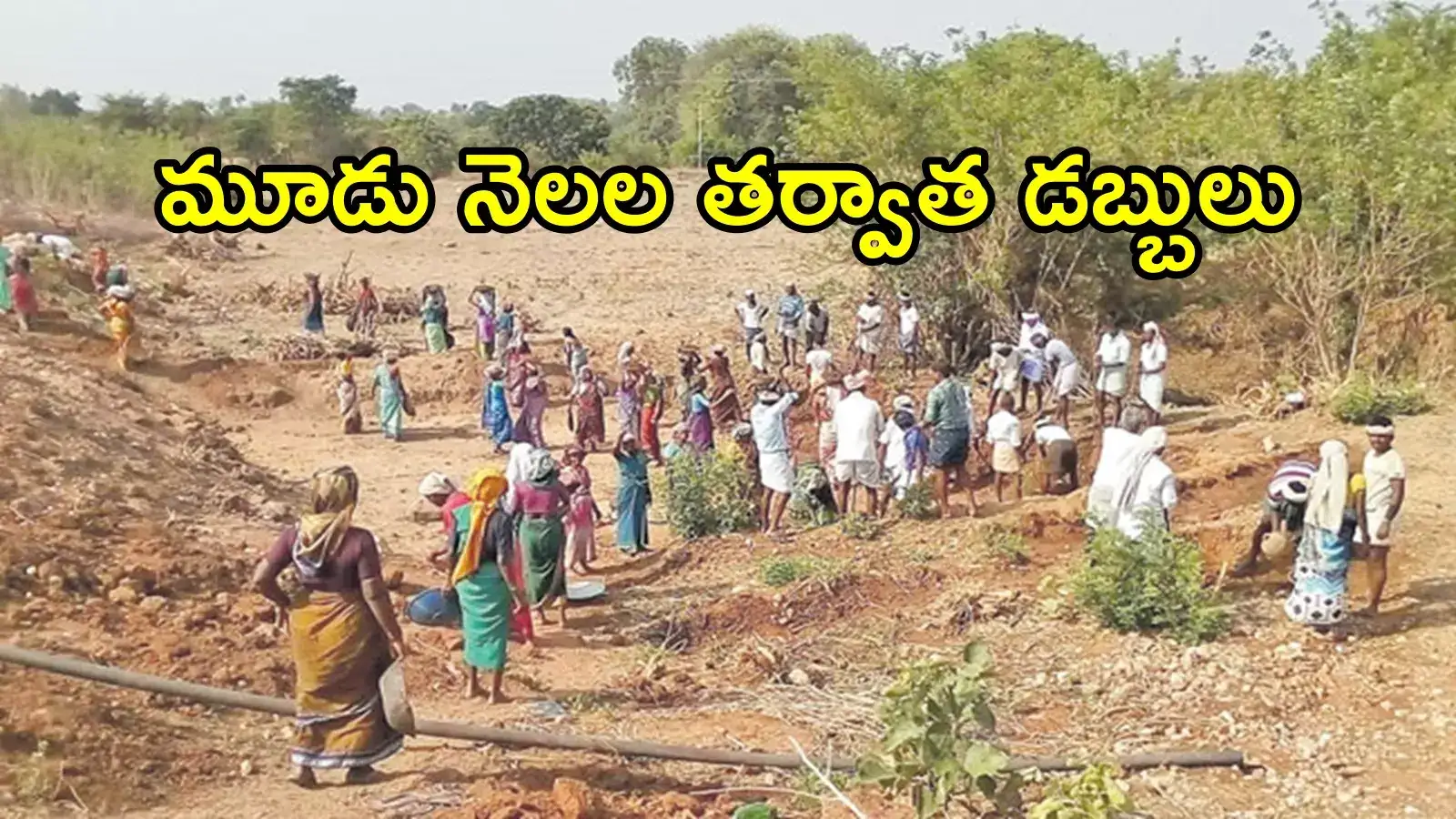 ఏపీ ఉపాధి హామీ కూలీలకు శుభవార్త.. అకౌంట్‌లలోకి డబ్బులు జమ!