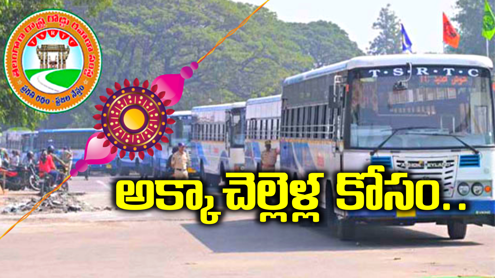 TGSRTC: రాఖీ పండుగ వేళ ఆడపడుచులకు మరో బంపర్ ఆఫర్.. వారం ముందు నుంచే..!