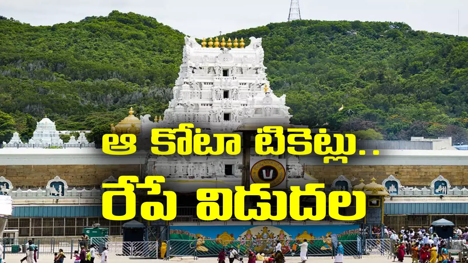 తిరుమల శ్రీవారి భక్తులకు ముఖ్య గమనిక.. రేపే ఆ కోటా టికెట్లు విడుదల.. త్వరపడండి