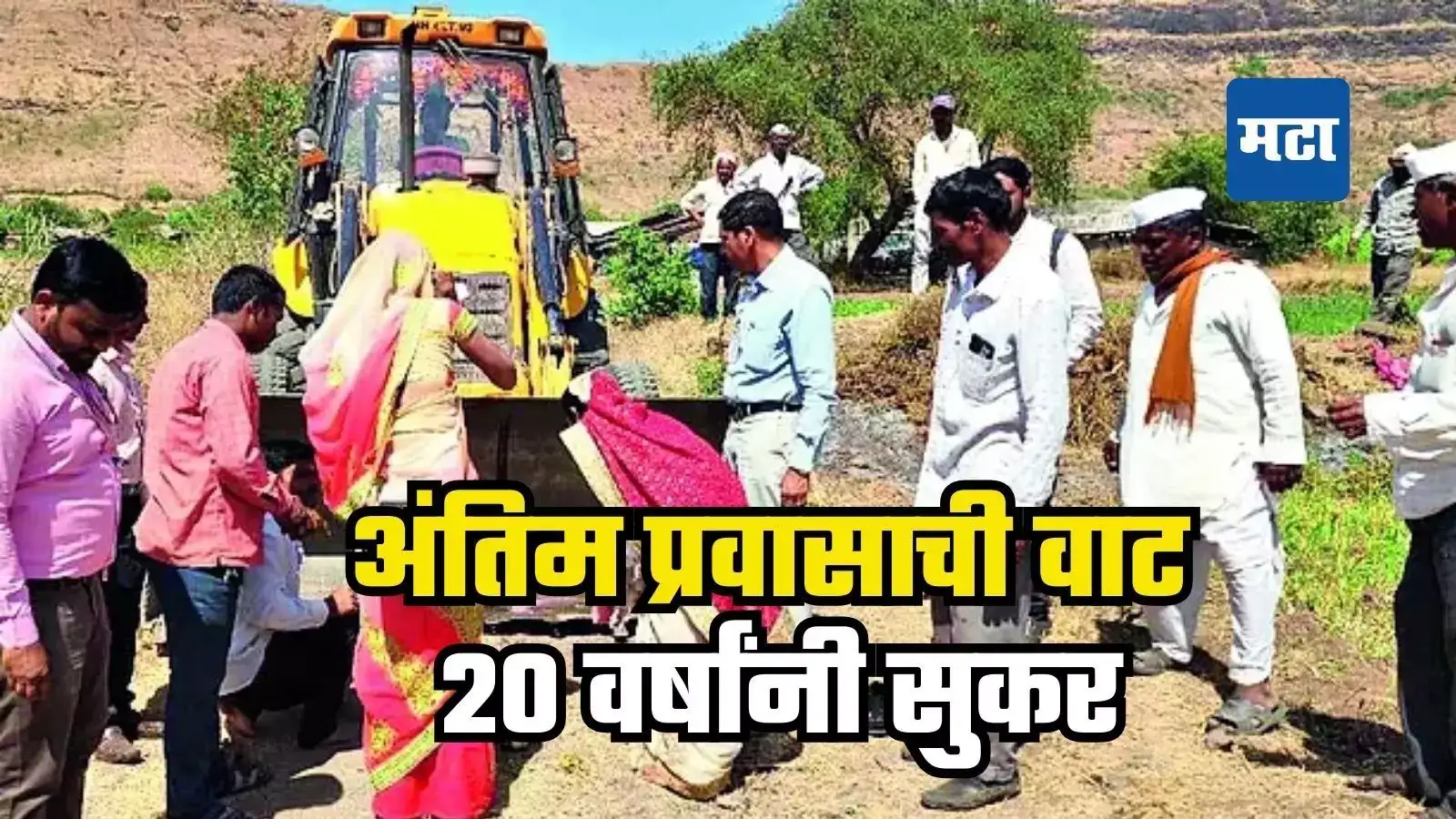 कौतुकास्पद! तहसीलदाराच्या मध्यस्थीने २० वर्षांनी स्मशानभूमीत जाण्याचा रस्ता खुला कौतुकास्पद! तहसीलदाराच्या मध्यस्थीने २० वर्षांनी स्मशानभूमीत जाण्याचा रस्ता खुला