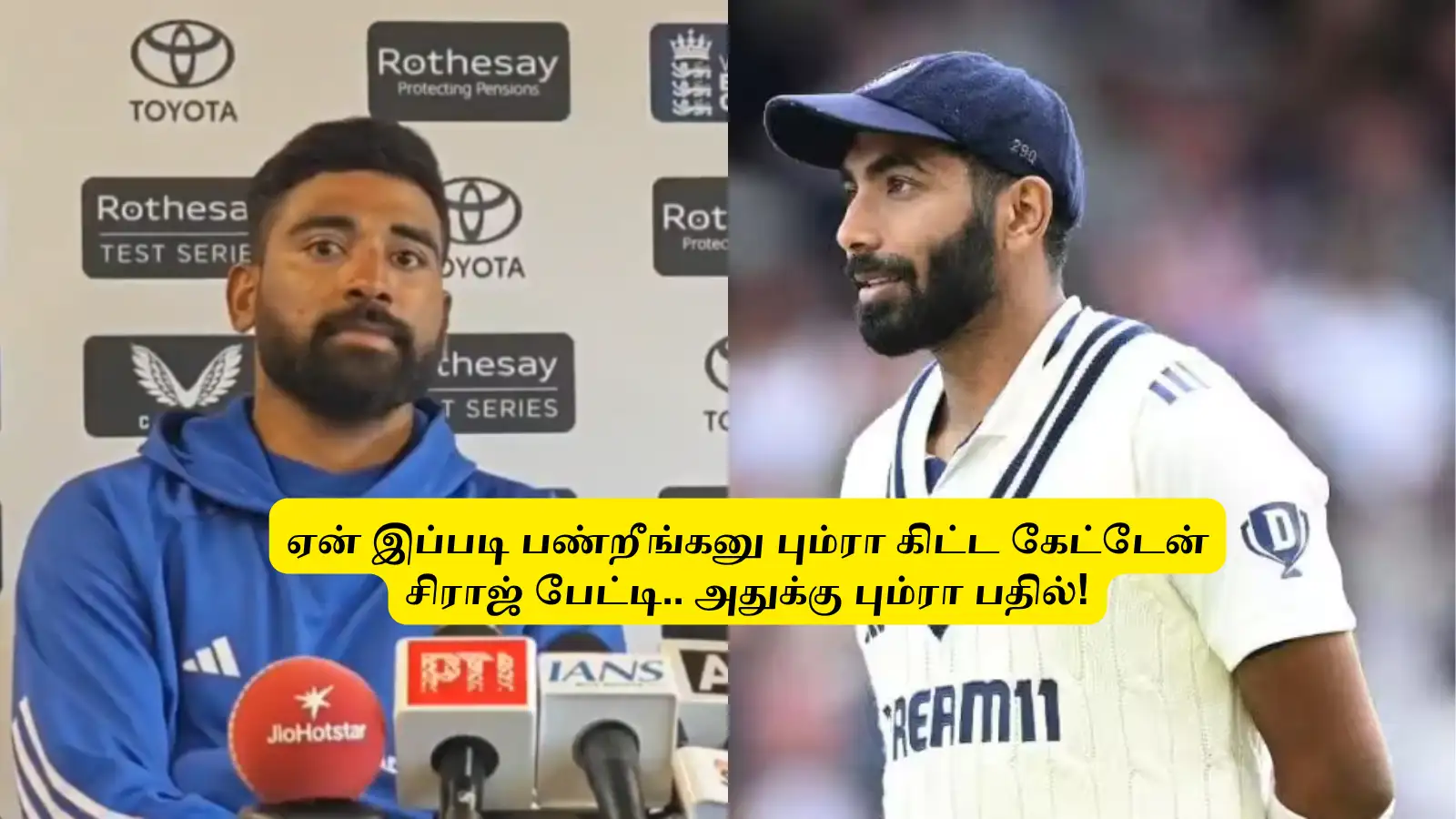 IND vs ENG : ‘ஏன் இப்படி பண்றீங்க பும்ரா?’.. ஓய்வு அறையில் முகமது சிராஜ் கேட்ட கேள்வி! அதுக்கு பும்ரா பதில்! 