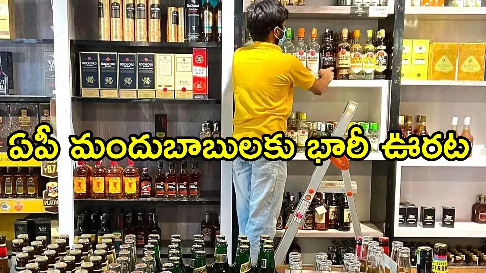 AP Liquor Shops: ఏపీలో మందుబాబులకు శుభవార్త.. లిక్కర్ ధరలపై భారీ ఊరట, పండగ చేస్కోండి