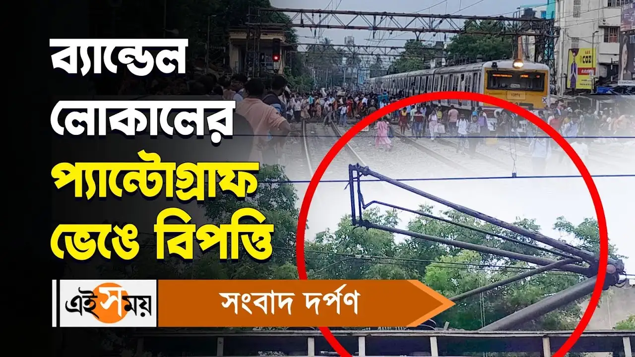 Bandel Howrah Local Train : প্যান্টোগ্রাফ ভেঙে বিপত্তি, ব্যাহত ট্রেন চলাচল – bandel howrah local train service disrupted after pantograph breaking near seaoraphuli station watch video Bandel Howrah Local Train : প্যান্টোগ্রাফ ভেঙে বিপত্তি, ব্যাহত ট্রেন চলাচল – bandel howrah local train service disrupted after pantograph breaking near seaoraphuli station watch video