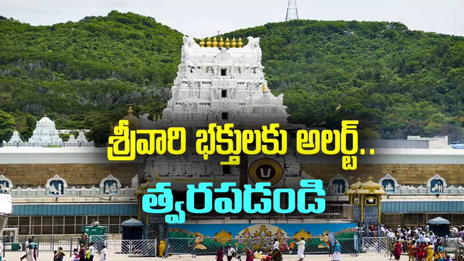 Tirumala: శ్రీవారి భక్తులకు అలర్ట్.. దర్శనం టికెట్లు, గదులు, ఆర్జిత సేవలు బుక్ చేసుకోండి..