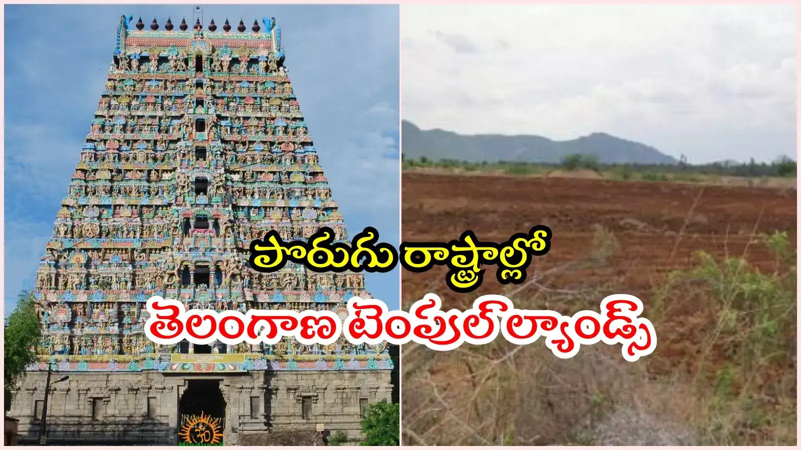ఇతర రాష్ట్రాల్లో తెలంగాణ దేవాదాయ భూములు... ఒక్క మహారాష్ట్రలోనే 3,700 ఎకరాలు, స్వాధీనం ఎలా..?