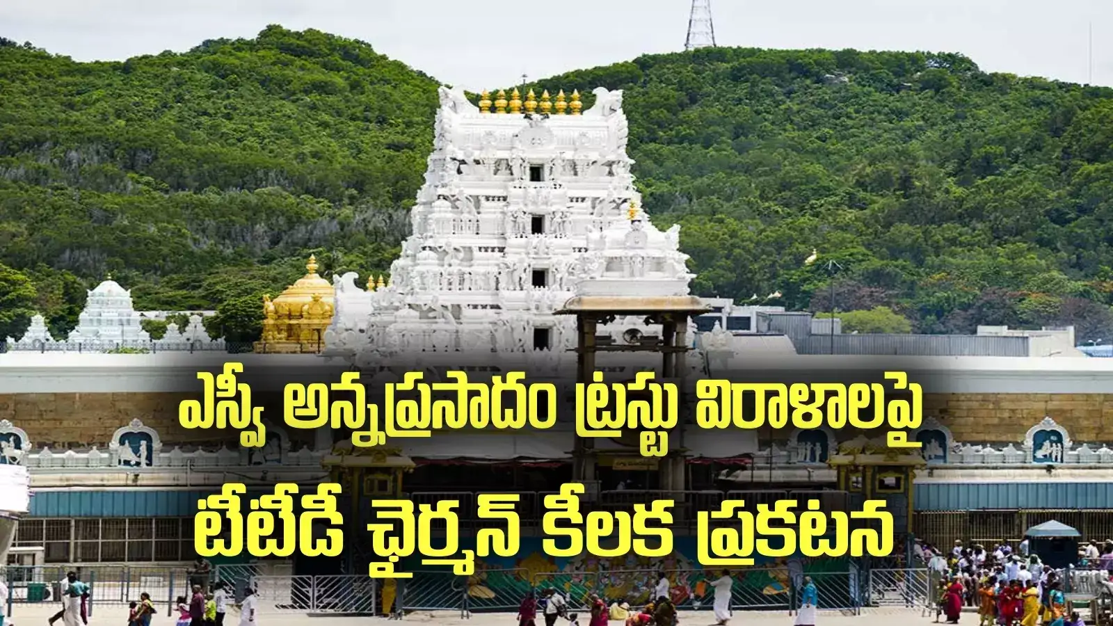 ఎస్వీ అన్నప్రసాదం ట్రస్టుకు ఎంత విరాళాలు వచ్చాయంటే? రూ.వేల కోట్లు.. టీటీడీ ఛైర్మన్ ప్రకటన