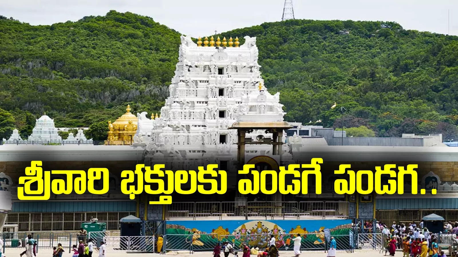 Tirumala: శ్రీవారి దర్శనానికి వెళ్తున్నారా..? అక్టోబర్ నెలలో విశేష పర్వదినాలివే..